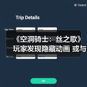 《空洞骑士：丝之歌》玩家发现隐藏动画 或与DLC有关（图3）
