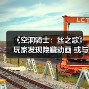 《空洞骑士：丝之歌》玩家发现隐藏动画 或与DLC有关（图4）