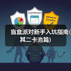 盲盒派对新手入坑指南(其二卡池篇)(图1) 盲盒派对新手入坑指南(其二卡池篇)(图1)
