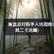 盲盒派对新手入坑指南(其二卡池篇)(图3) 盲盒派对新手入坑指南(其二卡池篇)(图3)