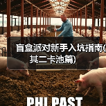 盲盒派对新手入坑指南(其二卡池篇)(图2) 盲盒派对新手入坑指南(其二卡池篇)(图2)