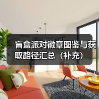 盲盒派对徽章图鉴与获取路径汇总(补充)(图2) 盲盒派对徽章图鉴与获取路径汇总(补充)(图2)