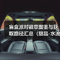 盲盒派对徽章图鉴与获取路径汇总(甜品-水流)(图1) 盲盒派对徽章图鉴与获取路径汇总(甜品-水流)(图1)