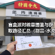 盲盒派对徽章图鉴与获取路径汇总(甜品-水流)(图4) 盲盒派对徽章图鉴与获取路径汇总(甜品-水流)(图4)
