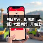 明日方舟:终末地【三测】六星初始+开荒建议(图1) 明日方舟:终末地【三测】六星初始+开荒建议(图1)