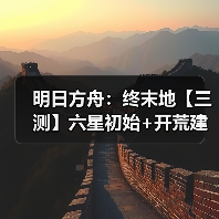 明日方舟:终末地【三测】六星初始+开荒建议(图2) 明日方舟:终末地【三测】六星初始+开荒建议(图2)