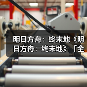 明日方舟:终末地《明日方舟:终末地》「全面测试」正式开启(图1) 明日方舟:终末地《明日方舟:终末地》「全面测试」正式开启(图1)