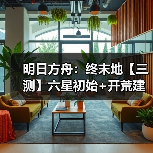 明日方舟:终末地【三测】六星初始+开荒建议(图3) 明日方舟:终末地【三测】六星初始+开荒建议(图3)