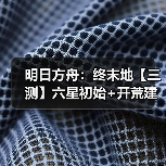 明日方舟:终末地【三测】六星初始+开荒建议(图4) 明日方舟:终末地【三测】六星初始+开荒建议(图4)