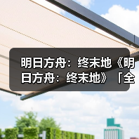 明日方舟:终末地《明日方舟:终末地》「全面测试」正式开启(图4) 明日方舟:终末地《明日方舟:终末地》「全面测试」正式开启(图4)