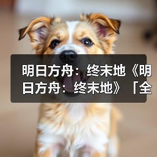 明日方舟:终末地《明日方舟:终末地》「全面测试」正式开启(图2) 明日方舟:终末地《明日方舟:终末地》「全面测试」正式开启(图2)