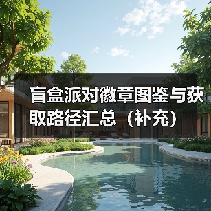 盲盒派对徽章图鉴与获取路径汇总(补充)(图1) 盲盒派对徽章图鉴与获取路径汇总(补充)(图1)