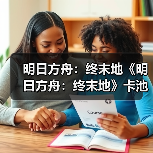 明日方舟:终末地《明日方舟:终末地》卡池深度实测,抽卡、氪金、避雷汇总!(图1) 明日方舟:终末地《明日方舟:终末地》卡池深度实测,抽卡、氪金、避雷汇总!(图1)