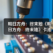 明日方舟:终末地《明日方舟:终末地》卡池深度实测,抽卡、氪金、避雷汇总!(图3) 明日方舟:终末地《明日方舟:终末地》卡池深度实测,抽卡、氪金、避雷汇总!(图3)