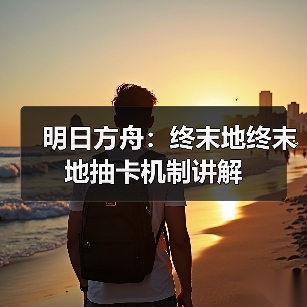 明日方舟:终末地终末地抽卡机制讲解(图4) 明日方舟:终末地终末地抽卡机制讲解(图4)