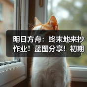 明日方舟:终末地来抄作业!蓝图分享!初期基地生产线布局推荐!(图3) 明日方舟:终末地来抄作业!蓝图分享!初期基地生产线布局推荐!(图3)