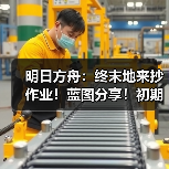 明日方舟:终末地来抄作业!蓝图分享!初期基地生产线布局推荐!(图1) 明日方舟:终末地来抄作业!蓝图分享!初期基地生产线布局推荐!(图1)