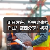 明日方舟:终末地来抄作业!蓝图分享!初期基地生产线布局推荐!(图4) 明日方舟:终末地来抄作业!蓝图分享!初期基地生产线布局推荐!(图4)