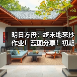 明日方舟:终末地来抄作业!蓝图分享!初期基地生产线布局推荐!(图2) 明日方舟:终末地来抄作业!蓝图分享!初期基地生产线布局推荐!(图2)