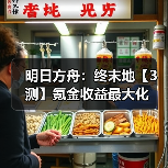 明日方舟:终末地【3测】氪金收益最大化(图2) 明日方舟:终末地【3测】氪金收益最大化(图2)