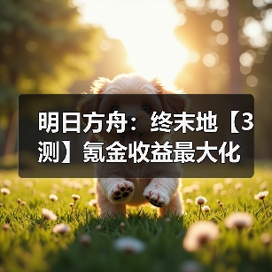 明日方舟:终末地【3测】氪金收益最大化(图1) 明日方舟:终末地【3测】氪金收益最大化(图1)