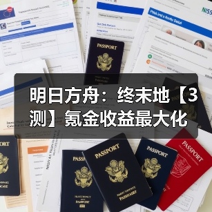 明日方舟:终末地【3测】氪金收益最大化(图4) 明日方舟:终末地【3测】氪金收益最大化(图4)