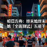 明日方舟:终末地终末地「全面测试」五星干员潜能插图合集(图1) 明日方舟:终末地终末地「全面测试」五星干员潜能插图合集(图1)