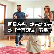 明日方舟:终末地终末地「全面测试」五星干员潜能插图合集(图4) 明日方舟:终末地终末地「全面测试」五星干员潜能插图合集(图4)