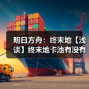 明日方舟：终末地【浅谈】终末地卡池有没有下毒