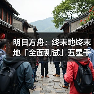 明日方舟:终末地终末地「全面测试」五星干员潜能插图合集(图2) 明日方舟:终末地终末地「全面测试」五星干员潜能插图合集(图2)