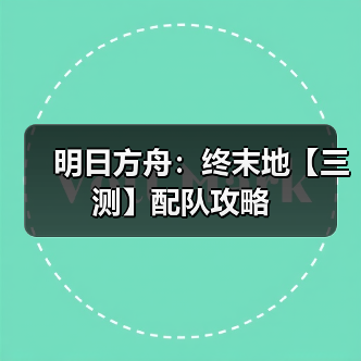 明日方舟：终末地【三测】配队攻略（图2）