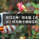 明日方舟:终末地【浅谈】终末地卡池有没有下毒(图4) 明日方舟:终末地【浅谈】终末地卡池有没有下毒(图4)