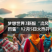 梦想世界3新服“流风回雪”12月5日火热开启,缤纷活动喜迎新服(图1) 梦想世界3新服“流风回雪”12月5日火热开启,缤纷活动喜迎新服(图1)