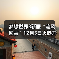 梦想世界3新服“流风回雪”12月5日火热开启,缤纷活动喜迎新服(图3) 梦想世界3新服“流风回雪”12月5日火热开启,缤纷活动喜迎新服(图3)