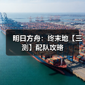 明日方舟：终末地【三测】配队攻略（图4）