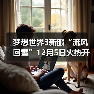 梦想世界3新服“流风回雪”12月5日火热开启,缤纷活动喜迎新服(图4) 梦想世界3新服“流风回雪”12月5日火热开启,缤纷活动喜迎新服(图4)
