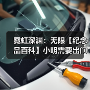 霓虹深渊：无限【纪念品百科】小明需要出门装配双黄蛋吗？