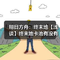 明日方舟:终末地【浅谈】终末地卡池有没有下毒(图3) 明日方舟:终末地【浅谈】终末地卡池有没有下毒(图3)