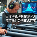人征塔战塔防新游《人征塔战》公测正式开服 等你来战！