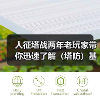 人征塔战两年老玩家带你迅速了解（塔防）基本玩法