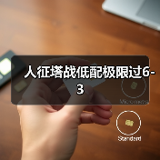 人征塔战低配极限过6-3(图2) 人征塔战低配极限过6-3(图2)