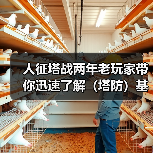 人征塔战两年老玩家带你迅速了解(塔防)基本玩法(图2) 人征塔战两年老玩家带你迅速了解(塔防)基本玩法(图2)