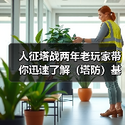 人征塔战两年老玩家带你迅速了解(塔防)基本玩法(图3) 人征塔战两年老玩家带你迅速了解(塔防)基本玩法(图3)