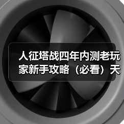 人征塔战四年内测老玩家新手攻略（必看）天赋技能选择篇