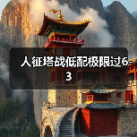 人征塔战低配极限过6-3(图4) 人征塔战低配极限过6-3(图4)