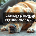 人征塔战人征塔战停服维护更新公告11月23日(图2) 人征塔战人征塔战停服维护更新公告11月23日(图2)