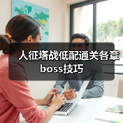 人征塔战低配通关各章boss技巧(图2) 人征塔战低配通关各章boss技巧(图2)