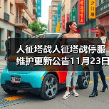 人征塔战人征塔战停服维护更新公告11月23日(图3) 人征塔战人征塔战停服维护更新公告11月23日(图3)
