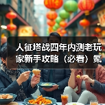 人征塔战四年内测老玩家新手攻略（必看）氪金篇