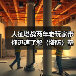 人征塔战两年老玩家带你迅速了解(塔防)基本玩法(图4) 人征塔战两年老玩家带你迅速了解(塔防)基本玩法(图4)